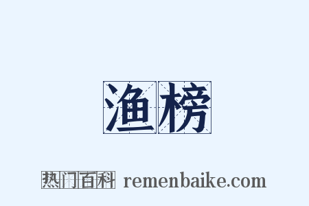 渔榜是什么意思的图片